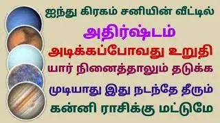 கன்னி ராசி பூர்வ புண்ணிய ஸ்தானத்தில் 5 கிரகம் 5ஆம் இடத்தில் 5 கிரகம் கன்னி ராசி இந்த வார பலன்கள்