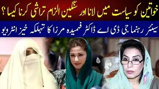 Bushra Bibi Alleged audio call Scandal ! Dr. Fehmida Mirza Exclusive Interview | 92NewsHD