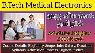 BTech Medical Electronics Engineering Course Details in Tamil || Eligibility|Scope|Job|Salary