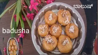 ಸರಳ ರೀತಿಯಲ್ಲಿ ಭಾಲಾದುಷ್ ಮಾಡುವ ವಿಧಾನ