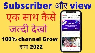 subscriber and view kaise badhaye || View kaise badhaye 2022