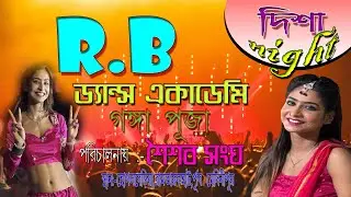 দিশা Night/R.B ড্যান্স একাডেমি/গঙ্গা দেবীর পূজা/শৈশব সংঘ/স্থানঃ-হোগলবেড়িয়া, রামতারকহাট,