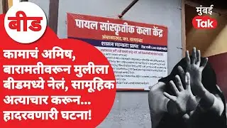 Baramati : Beed मध्ये आणून मुलीवर सामूहिक अत्याचार, पूर्ण प्रकरण काय? | Crime News | Mumbai Tak