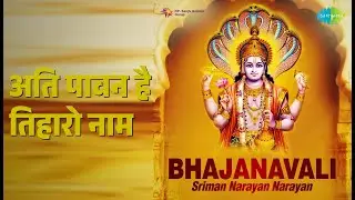 अति पावन है तिहारो नाम |  Ati Paavan Hai Tiharo Naam | Vinod Rathod | Shri Ram Bhajan