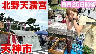 毎月25日に開催される京都の北野天満宮「天神市」 へ行ってきた