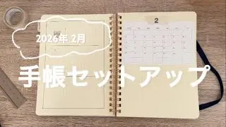 2月 手帳セットアップ｜ロルバーンで整える2月｜Rollbahn Diary