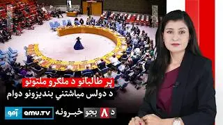 Amu TV, новости в 20:00, 12 февраля 2026 г. / 1404 Salwaghi 23 - новости в 20:00