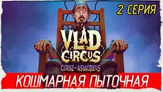 КОШМАРНАЯ ПЫТОЧНАЯ -2- Vlad Circus: Curse of Asmodeus [Прохождение]