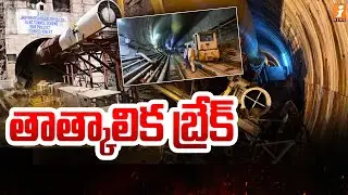 తాత్కాలిక బ్రేక్ |  SLBC Rescue Operation | iNews