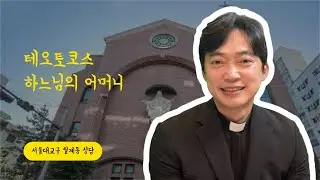 서울대교구 월계동 성당 | 테오토코스, 하느님의 어머니