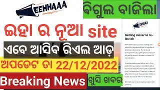 Good news from Eehhaaa । Real Ad coming soon । @Lifestyle Odia