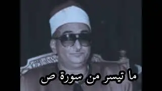 ما تيسر من سورة ص نوادر الشيخ محمد حصان @قناةكَشْفالمَخْفِيّ