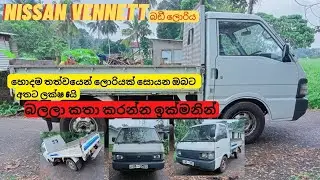 Nissan Vanette හොදම තත්වයේ ලොරිය ඉක්මනින් විකිනීමට | lorry | low price lorry for sale