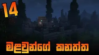 මළවුන්ගේ කනත්ත | Minecraft Survival | Episode 14 | Sinhala Gameplay
