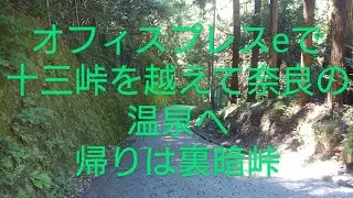 電気アシスト自転車、オフィスプレスeで、十三峠を越えて奈良の温泉へ 帰りは裏暗峠越え