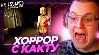 Пятёрка и Както ИГРАЮТ в ХОРРОР - WE ESCAPED A TWISTED GAME