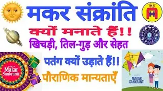 Makar Sankranti: Festival Importance & Facts: Why we eat Khichdi and Til Gudh.