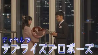 【プロポーズ】夜景の綺麗なチャペルで彼女にサプライズ！