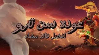 لازم تشوف الفديو ده قبل متمكس سن تزو برايم الجديد Rise of Kingdoms