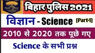 बिहार पुलिस 2021 से 2020 तक पूछे गए सभी प्रश्न| #Bihar Police science question|Bihar Police previous