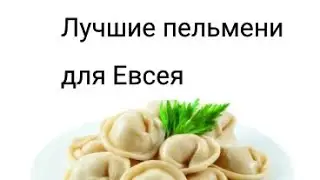 Лучшие пельмени для Евсея