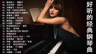 100首華語流行情歌經典钢琴曲 - 70、80、90年代经典老歌尽在 经典老歌500首 ♫ 只想靜靜聽音樂 抒情鋼琴曲 舒壓音樂 Relaxing Piano Music