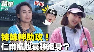 妹妹神助攻！仁甫擺脫衰神纏身？／孫協志 王仁甫 許孟哲 蔡黃汝 吳函峮 馬幼興 江宏傑 無尊 林彥君 Miusa妙莎 EP466_20260111