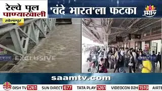 रेल्वे पूल पाण्याखाली, सोलापूरात वंदे भारतला फटका | Solapur News