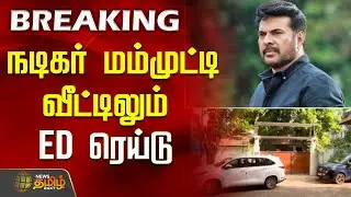 #BREAKING | நடிகர் மம்முட்டி வீட்டிலும்&nbsp;ED&nbsp;ரெய்டு | Actor Mammootty | ED Raid | Dulquer Salmaan