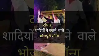 बारात में बजने वाले टॉप 5 भोजपुरी सॉन्ग 🎶🔥#bhojpuri