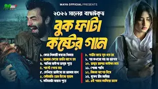 ২০২৬ সালের বুক ফাটা সেরা কষ্টের গান | Bangla Sad Song Album 2026 | Bangla Audio Jukebox 2026