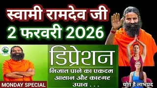 RAMDEV BABA YOGA । 2 FEB 2O26 । MONDAY SPECIAL । YOGASANS AND REMEDIES FOR DEPRESSION PROBLEMS ।