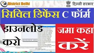 how to download c form for delhi civil defence online | c form kese download kare, kaha jama kare