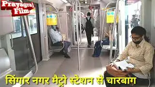 लखनऊ सिंगार नगर मेट्रो स्टेशन से चारबाग मेट्रो से सफ़र कैसे करे