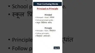 Confusing English Words | Vocabulary Boost-DAY 23| Principal vs Principle