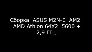 СУРОВЫЙ ДЕД 2 часть 1 ASUS M2N E   AMD Athlon x64  5600+  Socket AM2