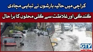 Karachi Situation After Rain | Road Damage | Breaking News | G Utha Pakistan |