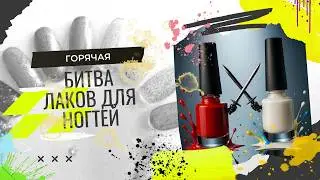 Битва лаков: Moth, Celanaste, Color Flecks, Scale Lacquer и др.