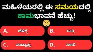 🔥 20 ಕುತೂಹಲಕರ GK ಪ್ರಶ್ನೆಗಳು | 95% ಜನ ತಪ್ಪು ಉತ್ತರಿಸುವ Health + Daily Life Quiz 😳 | Kannada GK 2025