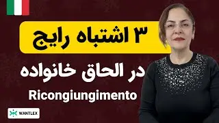 الحاق خانواده ایتالیا | چیزی که هیچ‌کس بهت نمی‌گه