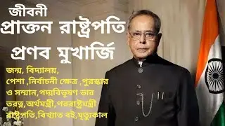 BIOGRAPHY OF FORMER PRESIDENT PRANAB MUKHERJEE