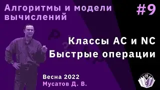 Алгоритмы и модели вычислений 9. Классы AC, NC. Быстрое суммирование и произведение.