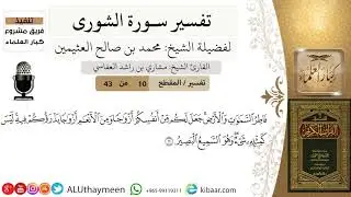 10 من 43-تفسير سورة الشورى- فاطر السماوات والأرض -ابن عثيمين- مشروع كبار العلماء