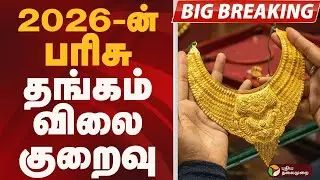 #BIGBREAKING: 2026-ன் பரிசு.. தங்கம் விலை குறைவு | GOLD RATE