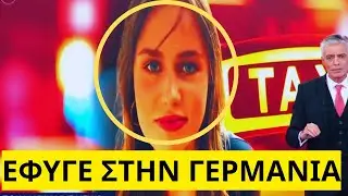 ΜΑΣ ΞΕΦΤΙΛΗΣΕ  η 16χρονη Λόρα στο MEGA