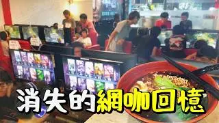 消失的網咖回憶，現在還有人會去打咖嗎？〃拔辣
