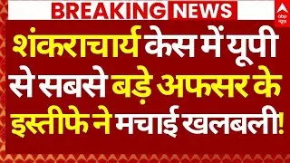 Alankar Agnihotri Resigns News LIVE: शंकराचार्य केस में यूपी से सबसे बडे़ अफसर के इस्तीफे से खलबली!