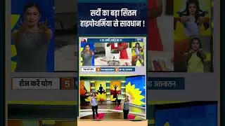 Yoga For Winters: सर्दी का बढ़ा सितम...हाइपोथर्मिया से सावधान ! #shorts #indiatvyoga #coldattack