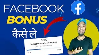 Facebook Bonus Kaise Le || Facebook Bonus Complete Kaise Kare || Facebook Performance Bonus