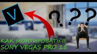 как монтировать в Sony Vegas Pro 15